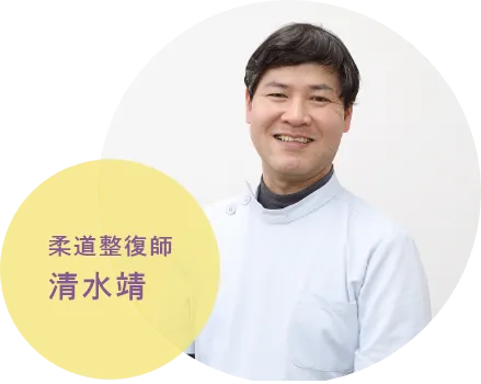 柔道整復師清水靖