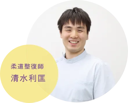 柔道整復師清水利匡