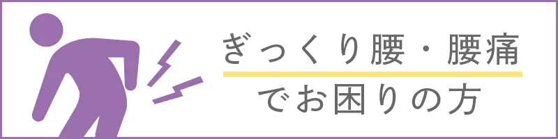 ぎっくり腰