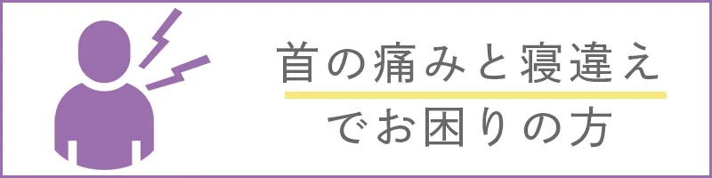 首の痛みと寝違え　でお困りの方