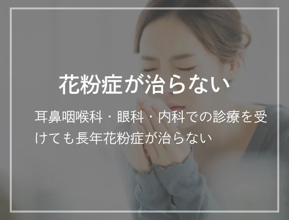 花粉症が治らない 耳鼻咽喉科・眼科・内科での診療を受けても長年花粉症が治らない
