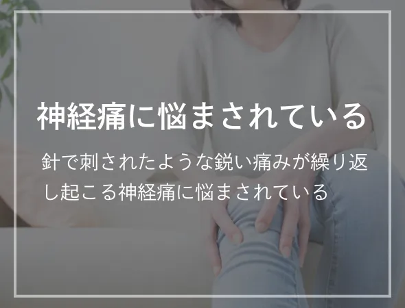 神経痛に悩まされている 針で刺されたような鋭い痛みが繰り返し起こる神経痛に悩まされている