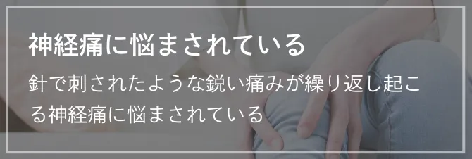 神経痛に悩まされている 針で刺されたような鋭い痛みが繰り返し起こる神経痛に悩まされている